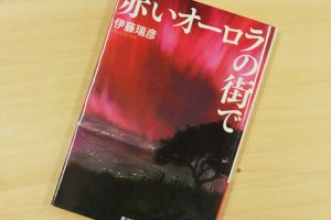 赤いオーロラの街で 伊藤瑞彦 北海道マガジン カイ