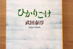 ひかりごけ 武田泰淳 北海道マガジン カイ