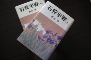 石狩平野（船山馨） | 北海道マガジン「カイ」
