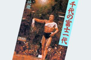 千代の富士一代（石井代蔵） | 北海道マガジン「カイ」