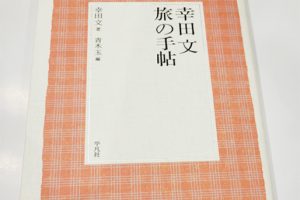 久恋の積丹半島をさぐる日(幸田文) 北海道マガジン「カイ」